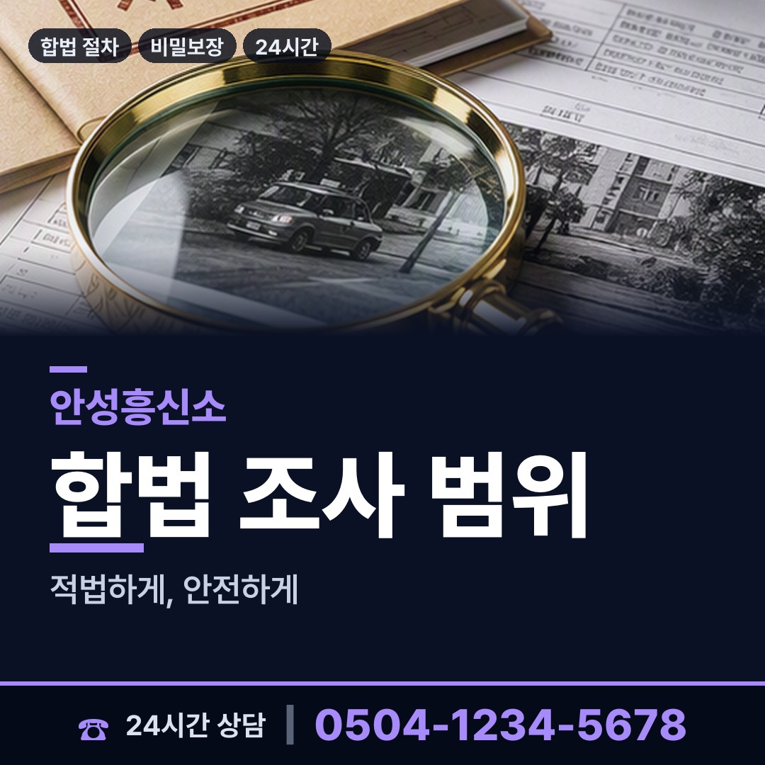 안성 미양면 부인외도탐정 상담 안내