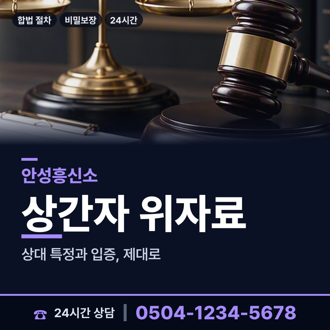 안성 미양면 상간증거 상담 안내