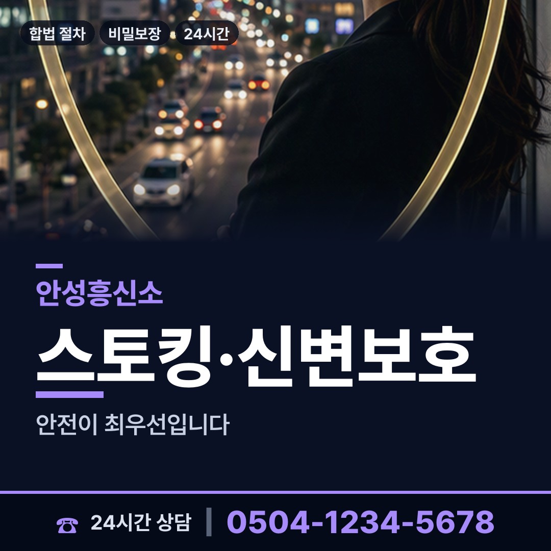 안성 미양면 흥신소 상담 안내